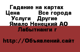 Гадание на картах › Цена ­ 500 - Все города Услуги » Другие   . Ямало-Ненецкий АО,Лабытнанги г.